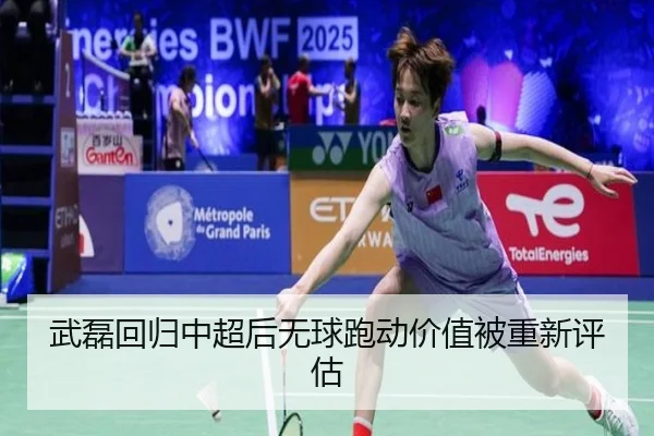 武磊回归中超后无球跑动价值被重新评估